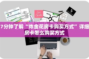 三分钟讲解“西游房卡充值”链接房卡在哪里获取