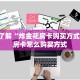 三分钟解决“美猴王大厅金花房卡”房卡使用教程