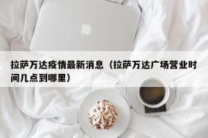 拉萨万达疫情最新消息（拉萨万达广场营业时间几点到哪里）