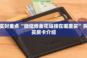 皇豪互娱房卡怎么购买随意玩大厅在哪里买房卡”如何获取房卡