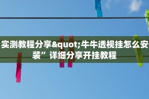 实测教程分享"牛牛透视挂怎么安装”详细分享开挂教程