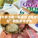金花房卡多少钱一张樱花之盛炸金花房卡”教程房卡分享