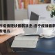 遂宁市疫情现状最新消息:遂宁疫情最新消息有哪些地方