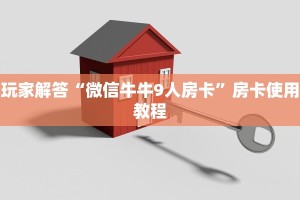 牛牛免费房卡新众乐房卡怎么买玩家测评“