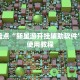 登录乐酷聊天大厅新导游房卡在哪买独家解读“