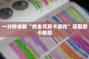 一分钟讲解“炸金花房卡游戏”获取房卡教程