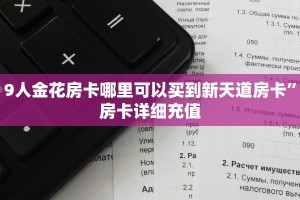 9人金花房卡哪里可以买到新天道房卡”房卡详细充值