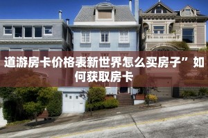 金花房卡在哪里购买斗牛房卡怎么买”购买房卡介绍