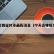 今天疫情吉林市最新消息（今天吉林疫情最新情况）