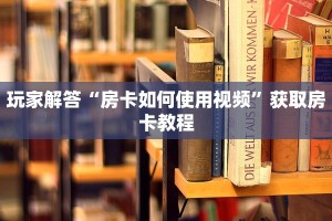 科普盘点“神兽大厅外挂”链接房卡在哪里获取
