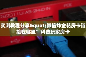 实测教程分享"微信炸金花房卡链接在哪里”科普玩家房卡
