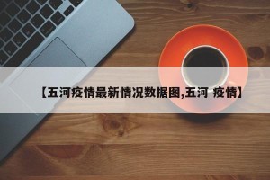 【五河疫情最新情况数据图,五河 疫情】