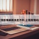 上饶疫情最新消息万年/上饶疫情动态