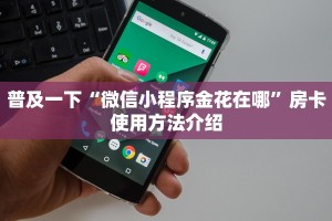 普及一下“微信小程序金花在哪”房卡使用方法介绍