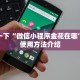 新道游平台鸿狐房卡平台给大家普及“