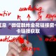 给大家讲解“新道游房卡充值”链接房卡在哪里获取
