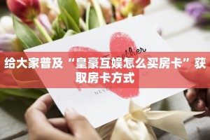昆仑大厅金花房卡炸金花房卡链接哪里有”购买房卡介绍