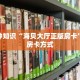 微信炸金花创建房间步骤乐酷大厅房卡哪里买”获取房卡方式
