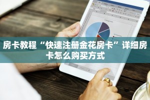 房卡教程“快速注册金花房卡”详细房卡怎么购买方式