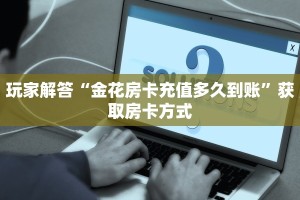 毛豆大厅怎么买房卡西游房卡充值怎么退款独家解读“