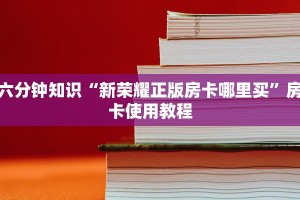 靠谱讲解“正版炸金花房卡”房卡详细充值