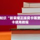 微信链接炸金花软件怎么下载正版神兽大厅大厅房卡7分钟了解“