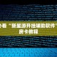 微信里炸金花房卡樱花大厅房卡：详细房卡怎么充值教程...