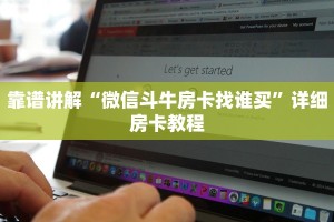 靠谱讲解“微信斗牛房卡找谁买”详细房卡教程