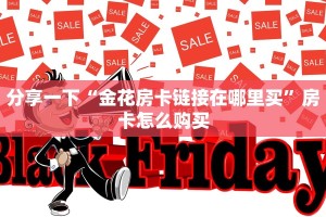 分享一下“金花房卡链接在哪里买”房卡怎么购买