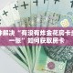 玩家必备“金花三张牌小程序”教程房卡分享