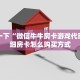 普及一下“微信牛牛房卡游戏代理”详细房卡怎么购买方式