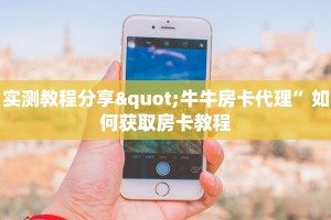 实操教程"购买正版牛牛平台房卡”获取开挂方式