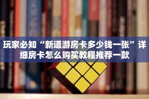 给大家普及“新天道大厅怎么买房卡”详细介绍房卡使用方式