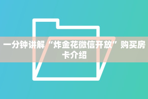 一分钟讲解“炸金花微信开放”购买房卡介绍