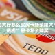 新玄龙大厅怎么买房卡新荣耀大厅辅助透视”房卡怎么购买