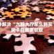 卡丁互娱神兽大厅外挂”获取房卡方式