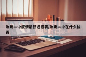 汝州二中疫情最新通报表/汝州二中在什么位置