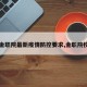 【金职院最新疫情防控要求,金职院校门】
