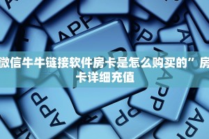 微信牛牛链接软件房卡是怎么购买的”房卡详细充值