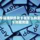 微信牛牛链接软件房卡是怎么购买的”房卡详细充值
