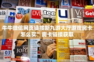 牛牛微信网页链接新九游大厅游戏房卡怎么买”房卡链接获取