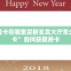 牛牛房卡在哪里买新玄龙大厅怎么买房卡”如何获取房卡