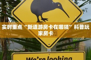 实时重点“新道游房卡在哪领”科普玩家房卡