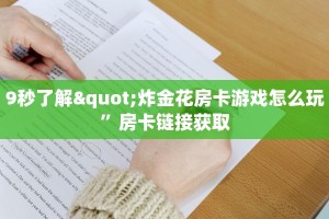 9秒了解"炸金花房卡游戏怎么玩”房卡链接获取