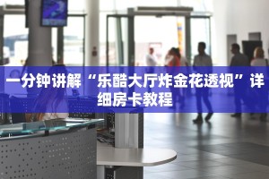 7分钟了解“金花房卡链接怎么买”详细房卡怎么购买教程