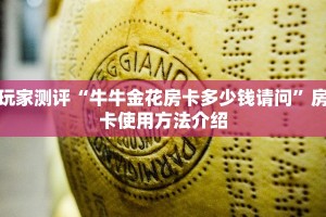 玩家测评“牛牛金花房卡多少钱请问”房卡使用方法介绍