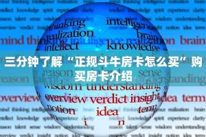 三分钟了解“正规斗牛房卡怎么买”购买房卡介绍