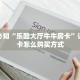 牛牛房卡怎么充值鸿狐大厅官方网站三分钟解决“