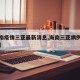 【海南疫情三亚最新消息,海南三亚病例最新情况】