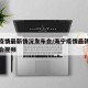海宁疫情最新情况发布会/海宁疫情最新情况发布会视频
